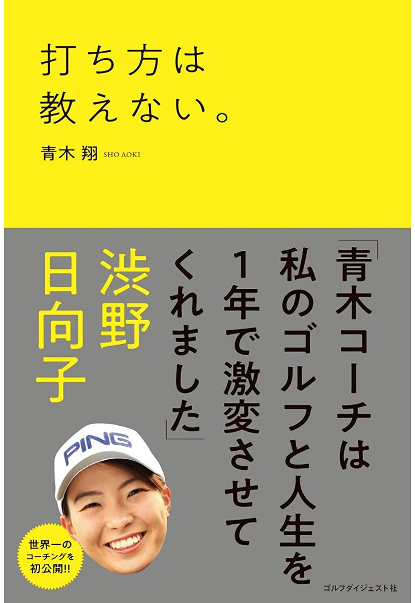 ２０日に発売された青木翔コーチの著書「打ち方は教えない。」