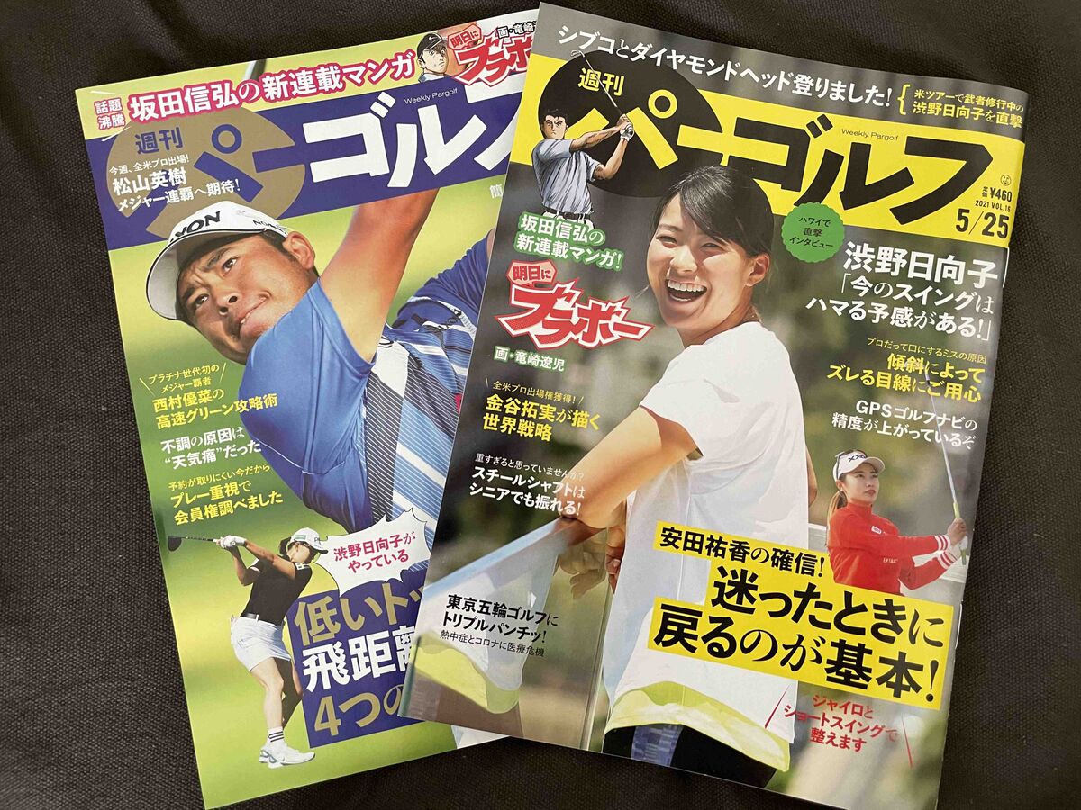 6月での休刊を発表した「週刊パーゴルフ」