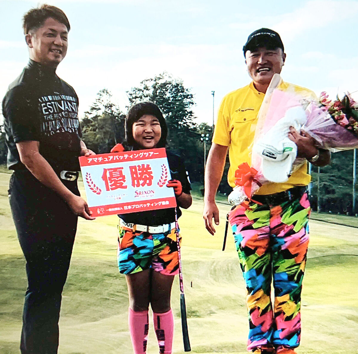 パッティングツアーでベストアマを獲得した須藤弥勒（中央、右は父・憲一さん）＝家族提供