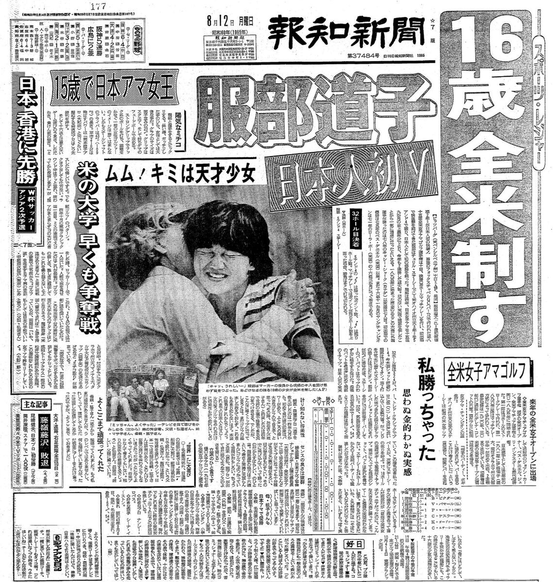 服部道子の全米女子アマ優勝を報じたスポーツ報知一面（１９８５年８月１２日付）