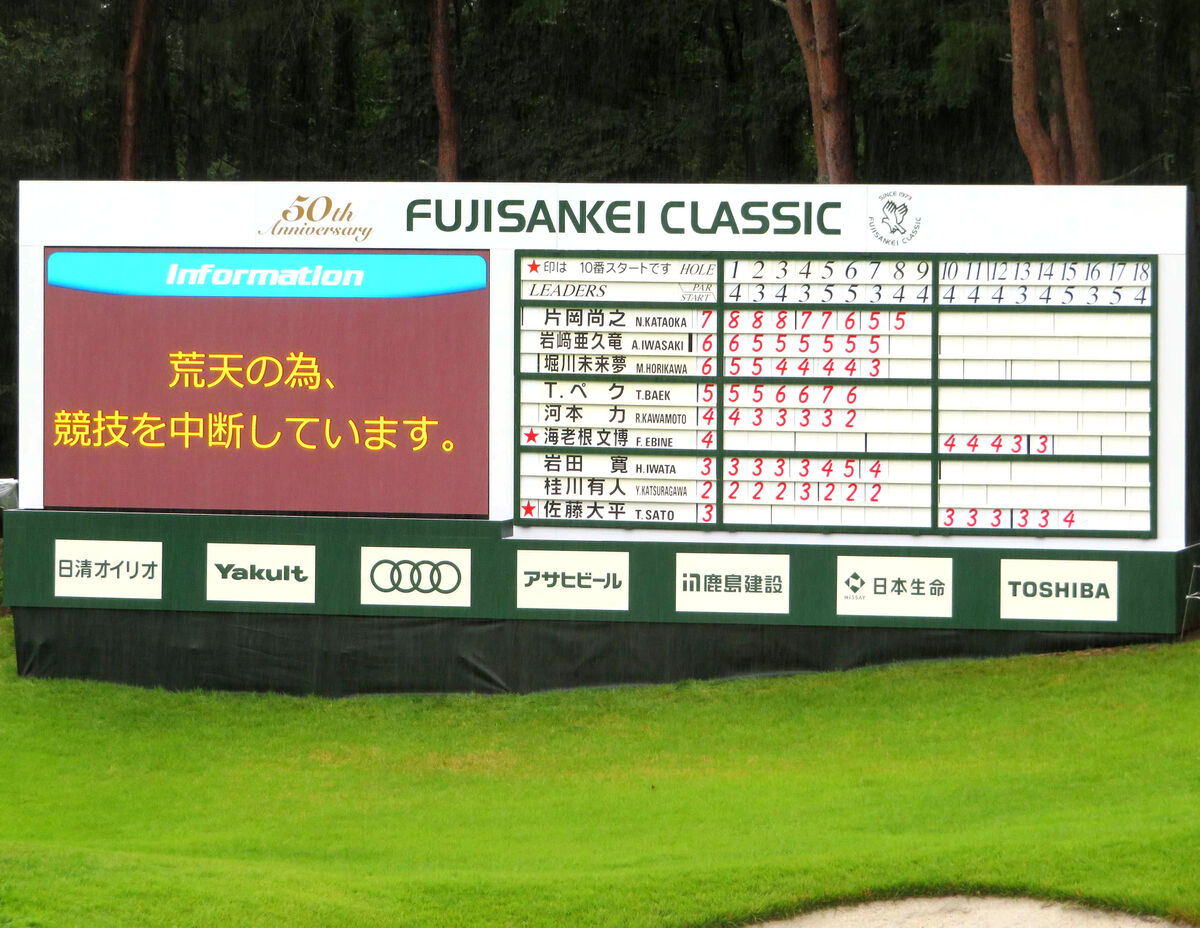 富士桜CCで荒天のために中断となった男子ゴルフのフジサンケイクラシック第２日