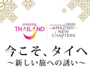 タイ国政府観光庁