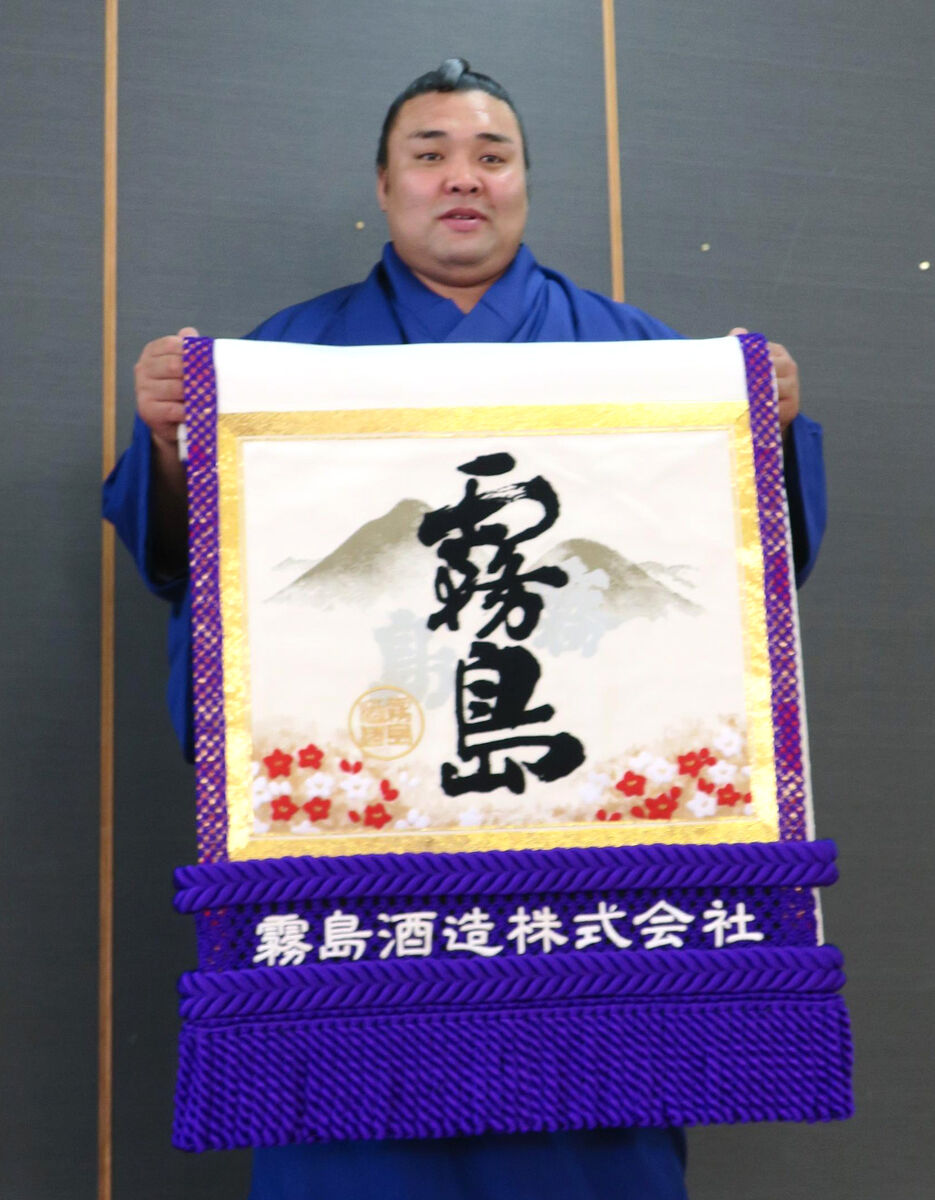 霧島酒造から化粧まわしを贈呈された大関・霧島（カメラ・山田豊）